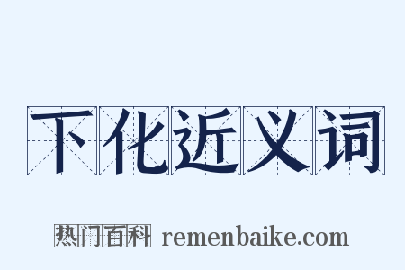 下化近义词是什么意思的图片